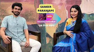 Samir Paranjape on Dil Ke Kareeb with Sulekha Talwalkar !!! एक वेगळं वळण !!!