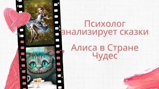 Психолог анализирует сказки: Алиса в Стране Чудес