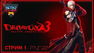 Начало вечеринки | Devil May Cry 3 | Прохождение на русском