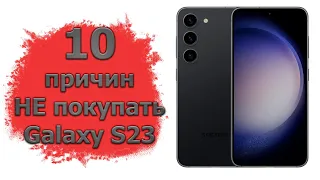 10 причин НЕ покупать Samsung Galaxy S23