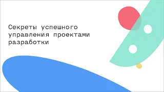 Секреты успешного управления проектами разработки