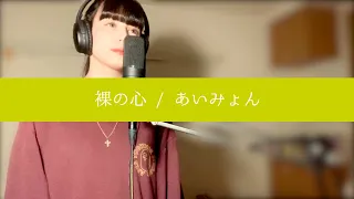 【COVER】　裸の心 / あいみょん