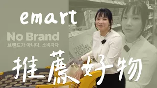 韓國網友激推超市必買!?只有emart有賣的必囤零食