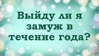 Выйду ли я замуж в течение года? Таро расклад | Гадание онлайн | Таро онлайн