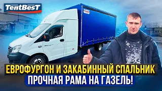 Еврофургон и закабинный спальник+ прочная рама на газель