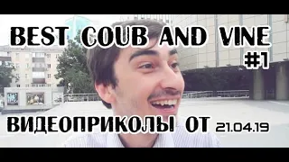 Best Cube and Vine  Best Coub and Vines №1  Лучшие Кубы и Вайны  Видеоприколы  21 04 2019