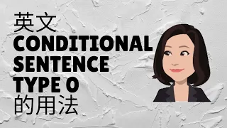 【Conditional sentence Type 0 1, 2 3】  英文 Conditional Sentences Type 0 的用法