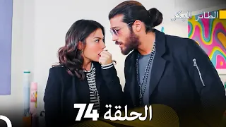 مسلسل الطائر المبكر الحلقة 74 (Arabic Dubbed)