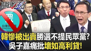 【韓柯情仇】韓國瑜勝選「1字不提民眾黨」因為慘被出賣！？吳子嘉痛批壞如高利貸   寶傑驚：嘴巴一套私下一套！【關鍵時刻】劉寶傑