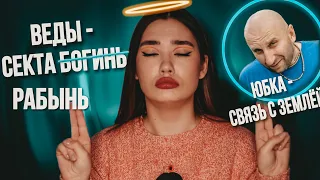 СВЯЩЕННЫЕ ОБЯЗАННОСТИ ЖЕНЩИНЫ 🤡😵 ОТЛЕТЕВШИЕ ВЕДЫ И САТЬЯ ДАС