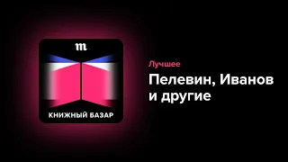 Глава о важных российских романах. «iPhuck 10», «Золото бунта», «Манарага», «Заххок» и не только