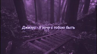 Джизус - Я хочу с тобою быть (slowed + reverb)