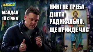 Майдан 19 січня: Важливий не процес протистояння, а переможний результат, — Олег Тягнибок