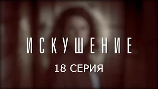 Искушение - 18 серия | Премьера - 2017 - Интер