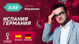 Испания - Германия. Прогноз Керимова