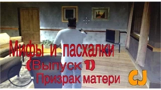 Мифы и пасхалки Gta San Andreas (Выпуск 1) Призрак матери CJ