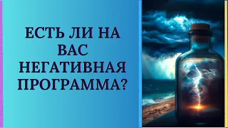 ЕСТЬ ЛИ НА ВАС НЕГАТИВНАЯ ПРОГРАММА (ПОРЧА, СГЛАЗ, ПОДСЕЛЕНЦЫ)?