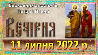 Вечірня. 11 липня 2022 р.