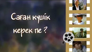 «Саған күшік керек пе?» көркем фильмі (режиссері: Қанымбек Қасымбеков, 2003 ж.)