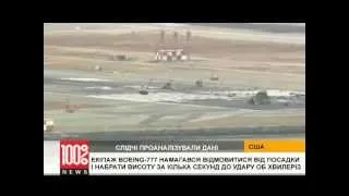 Причина катастрофы Boeing-777 в Сан-Франциско остается загадкой