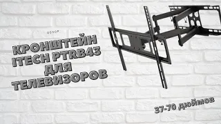 ОНЛАЙН ТРЕЙД.РУ — Кронштейн ITECH PTRB43 для LCD телевизоров 37-70", наклоннo-поворотный, черный)