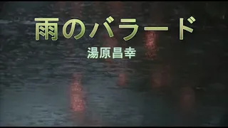 （カラオケ） 雨のバラード　/　湯原昌幸