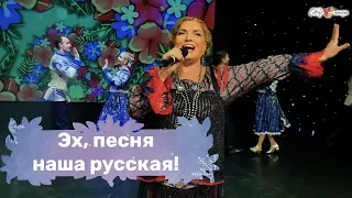 Людмила Николаева / Эх, песня наша русская! / ЗАЖИГАТЕЛЬНАЯ ПЕСНЯ🔥ТАНЦУЮТ ВСЕ