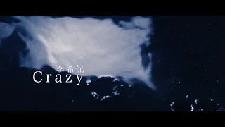 【李希侃】《CRAZY》MV