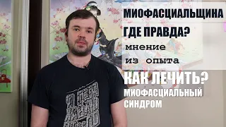 МИОФАСЦИАЛЬЩИНА : Мнение пациента о миофасциальном синдроме из опыта