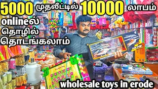 எப்போதுமே இந்ததொழிலுக்கு மவுசு இருக்கும் |Wholesale toys in erode |indian gift house |yummy vlogs