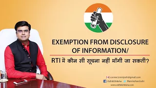 Exemption from disclosure of information/ RTI में कौन सी सूचना नहीं माँगी जा सकती?