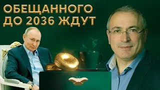 Обещание Путина до 2036 года ждут | Блог Ходорковского