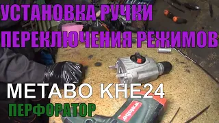 Как установить ручку переключения режимов перфоратора Metabo KHE24/Metabo rotary hammer repair