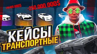 ОТКРЫТИЕ ТРАНСПОРТНЫХ КЕЙСОВ НА 120.000 РУБ ARIZONA GTA 5 RP! ВЫБИЛ BUGATTI НА АРИЗОНА ГТА 5 РП?