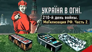 Мобилизация РФ. Часть 2. Вторжение России в Украину. День 210-й