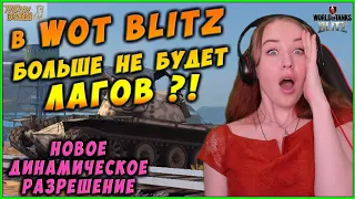 ЛАГОВ БОЛЬШЕ НЕ БУДЕТ ! Новое ДИНАМИЧЕСКОЕ РАЗРЕШЕНИЕ WoT Blitz