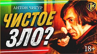 ЧИСТОЕ ЗЛО? — АНТОН ЧИГУР | АНАЛИЗ (СТАРИКАМ ТУТ НЕ МЕСТО)