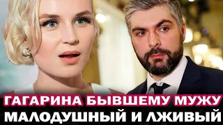 Полина Гагарина жестко ответила бывшему мужу: «Мужчина не должен быть малодушным, двуличным и лживым