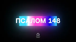 Псалом 148 | Аллилуйя! Славьте Господа с небес, в высотах прославляйте Его.