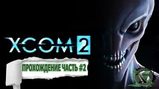 Прохождение XCOM2 на русском, ЧАСТЬ #2