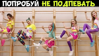 ПОПРОБУЙ НЕ ПОДПЕВАТЬ РУССКИЕ ПЕСНИ | TRY NOT TO SING ALONG