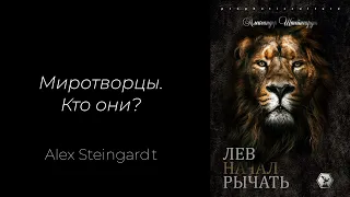 Миротворцы. Кто они? И другие размышления из нагорной проповеди Христа