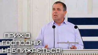 Прихід Господній наближається! Олександр Корнійчук. Проповідь