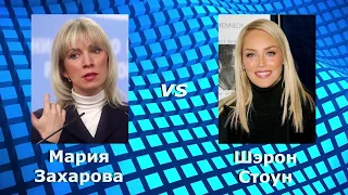 Мария Захарова против Шэрон Стоун. Секс и кокаин.