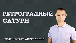 Ретроградный Сатурн. Ведическая Астрология Джйотиш