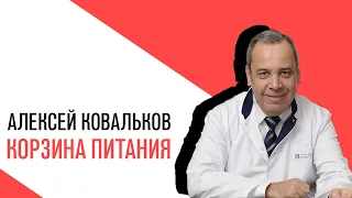 «Есть или не есть», проект Алексея Ковалькова, корзина питания