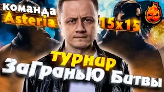 ТУРНИР 15х15 ★ ЗаГраньЮ Битвы - Турнир от Нир Ю и Гранни