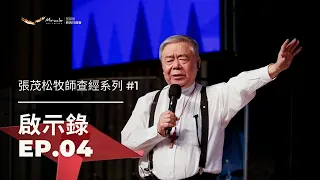 啟示錄 EP.04｜張茂松牧師查經系列