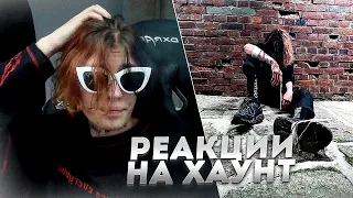 Курсед смотрит реакции на свой трек: haunt