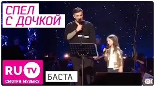 Баста спел с дочкой на концерте - #RUНОВОСТИ